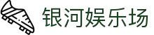 银河娱乐场首页｜澳门官网、正网信息与栏目导航